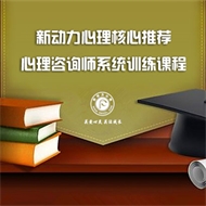 标题：名额已满丨第四期&心理咨询师系统成长训练课程「3年6阶段」招生中…
浏览次数：2949
发表时间：2017-03-24
