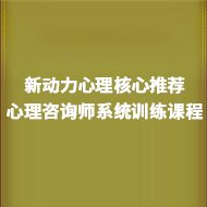 标题：核心推荐丨第三期心理咨询师系统成长3年连续培训项目「3年6阶段」正在招生...
浏览次数：3609
发表时间：2017-04-15