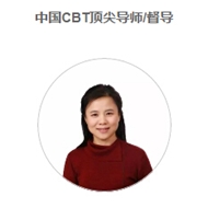 标题：顶尖导师亲授丨内蒙首期认知行为治疗（CBT）系统连续培训项目丨中国心理学会临床与咨询专业注册系统继续教育项目
浏览次数：4432
发表时间：2017-11-10