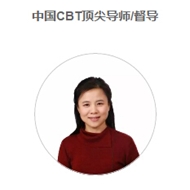 标题：顶尖导师亲授丨内蒙首期认知行为治疗（CBT）系统连续培训项目丨中国心理学会临床与咨询专业注册系统继续教育项目
浏览次数：3559
发表时间：2017-11-10