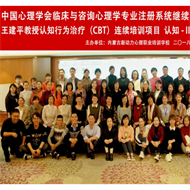 标题：内蒙古第一期王建平教授认知行为治疗（CBT）连续培训项目第二阶段培训圆满结束
浏览次数：3448
发表时间：2018-10-09